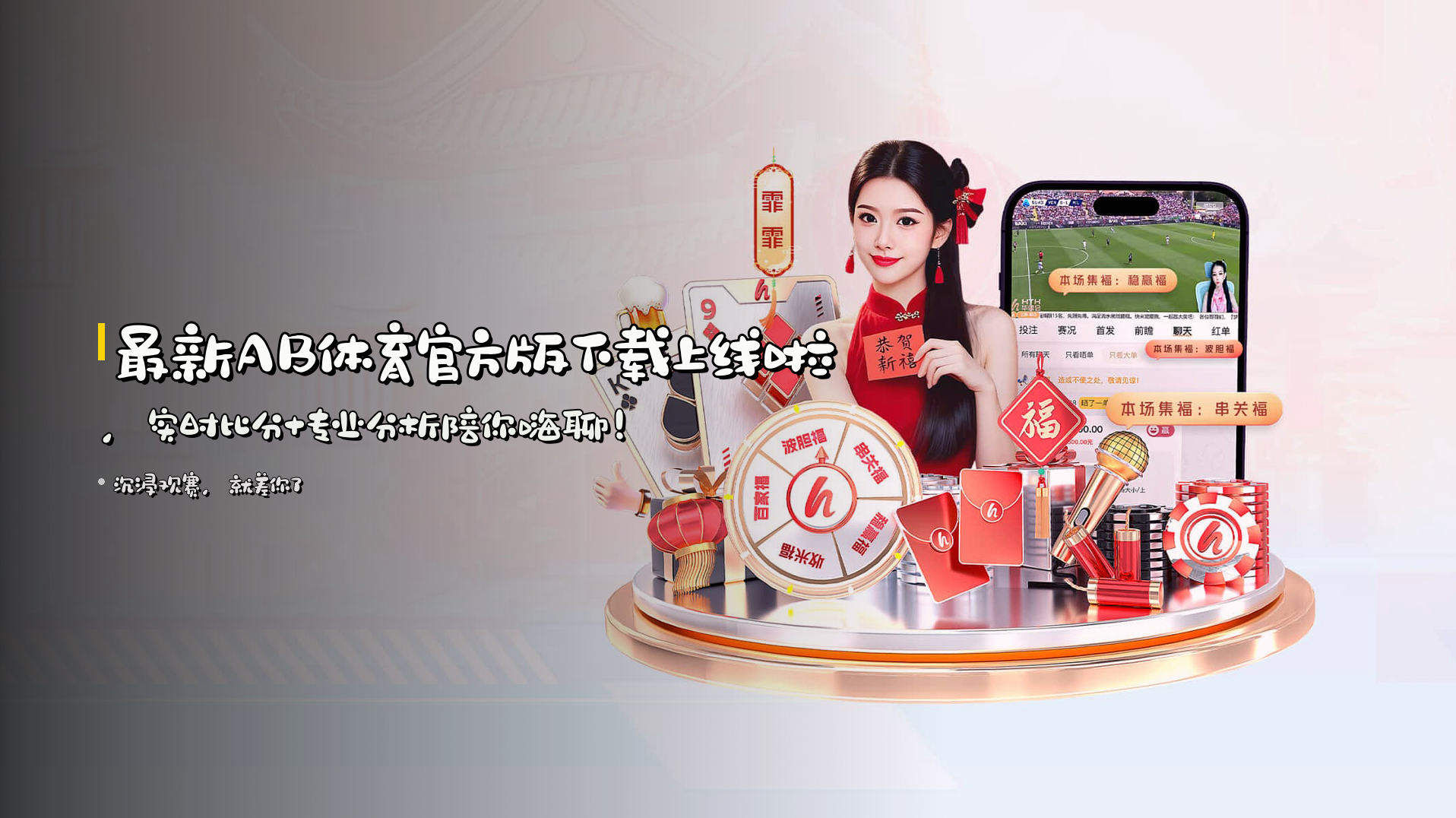 最新<strong>AB体育官方版下载</strong>上线啦，<br>实时比分+专业分析陪你嗨聊！