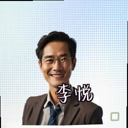 李悦