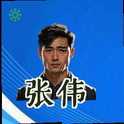 张伟